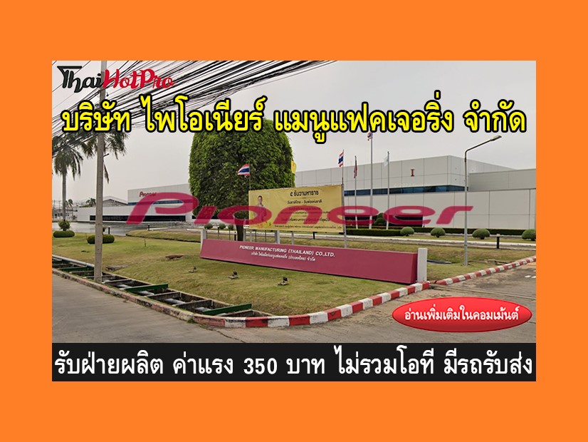 หางานฝ่ายผลิต รับสมัครพนักงาน บริษัท ไพโอเนีย