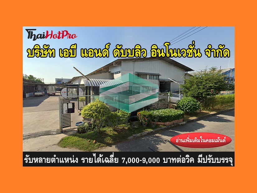 หางาน รับสมัครพนักงาน บริษัท เอบี แอนด์ ดับบล