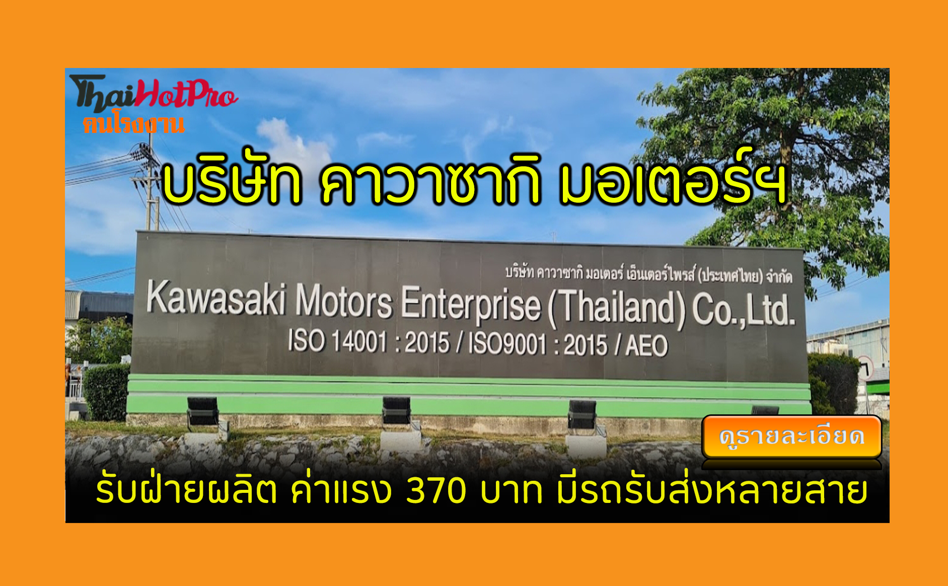 #ข่าวสมัครงาน รับสมัครพนักงาน บริษัท คาวาซากิ