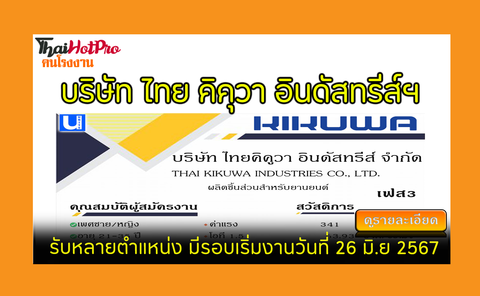 #ข่าวสมัครงาน รับสมัครพนักงาน บริษัท ไทย คิคุ