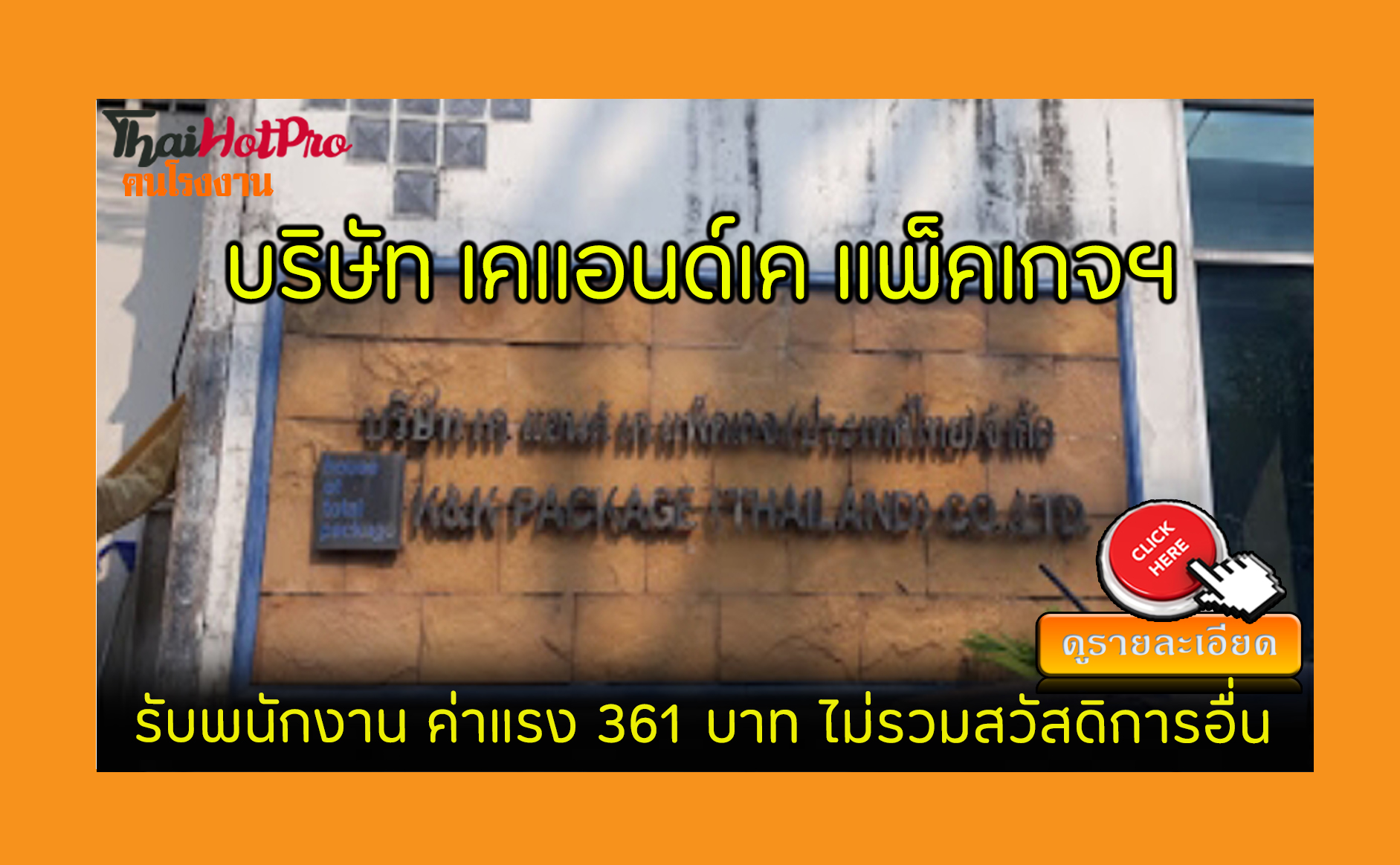 #ข่าวสมัครงาน รับสมัครพนักงาน บริษัท เคแอนด์เค แพ็คเกจ (ประเทศไทย) จำกัด รับสมัครพนักงาน ค่าแรง 361 บาท ไม่รวมสวัสดิการอื่น ศรีราชา, ชลบุรี