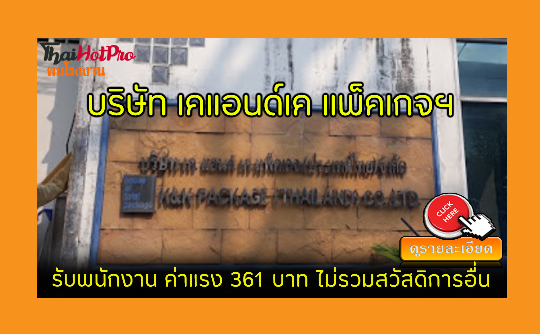 #ข่าวสมัครงาน รับสมัครพนักงาน บริษัท เคแอนด์เ