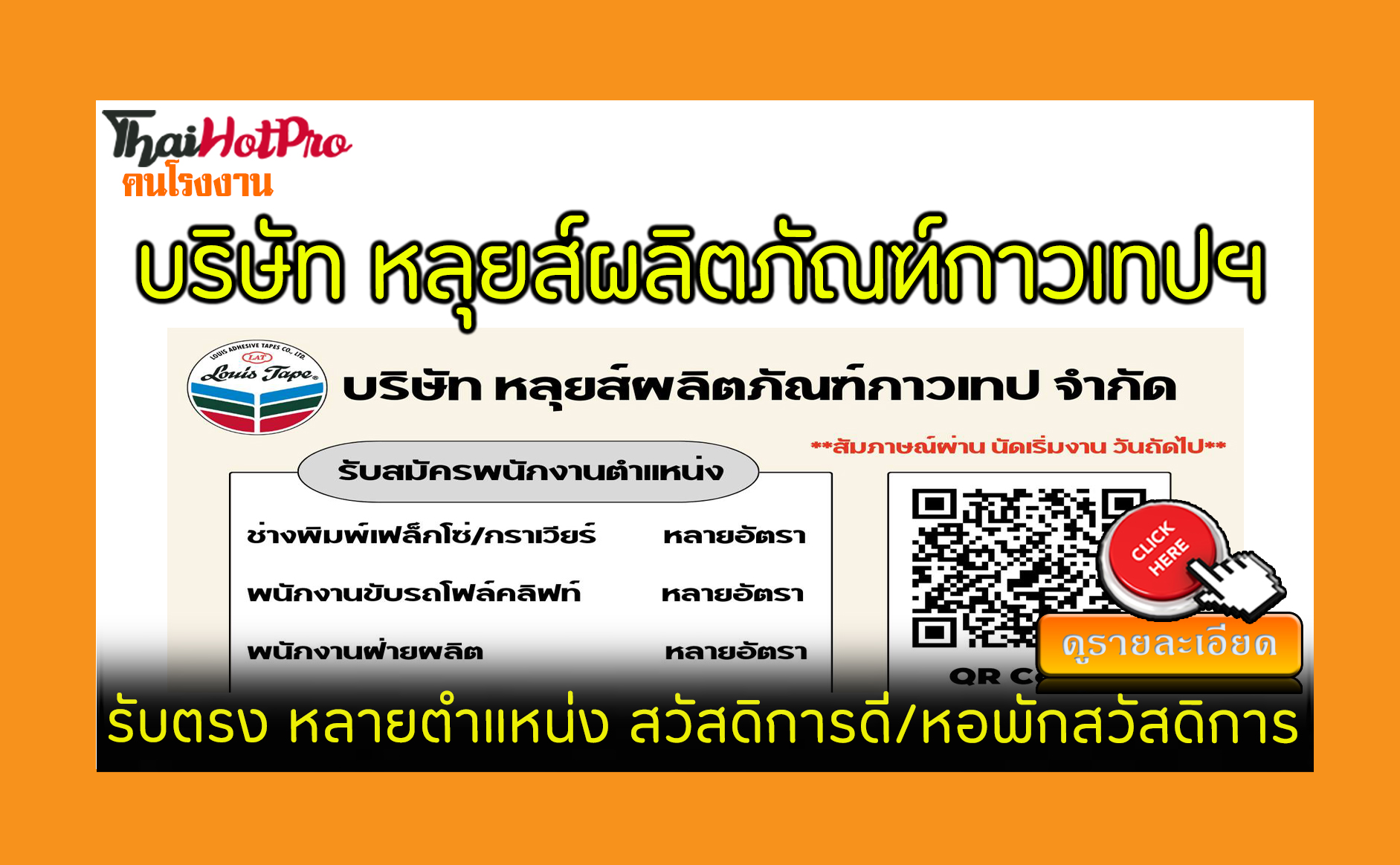 #ข่าวสมัครงาน รับสมัครพนักงาน บริษัท หลุยส์ผล