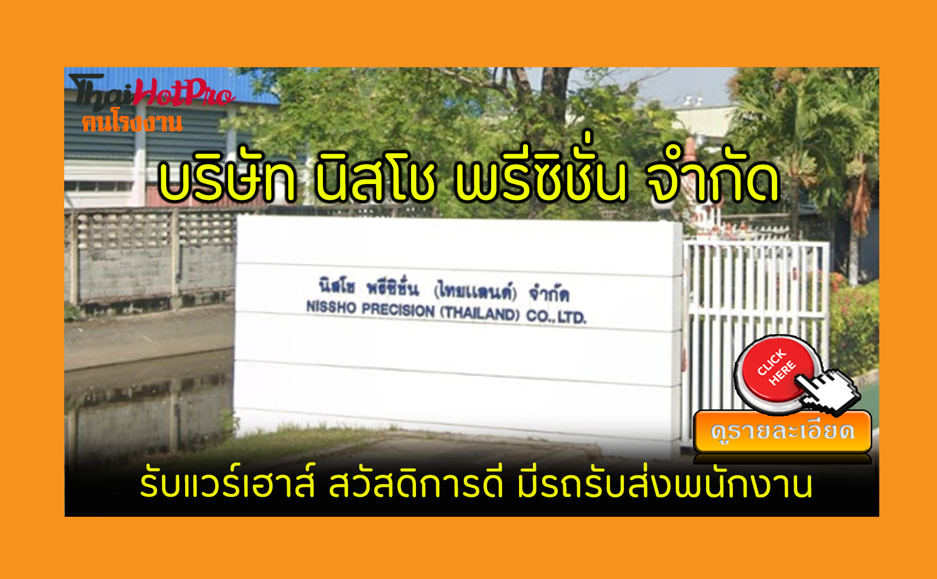 #ข่าวสมัครงาน รับสมัครพนักงาน บริษัท นิสโช พร