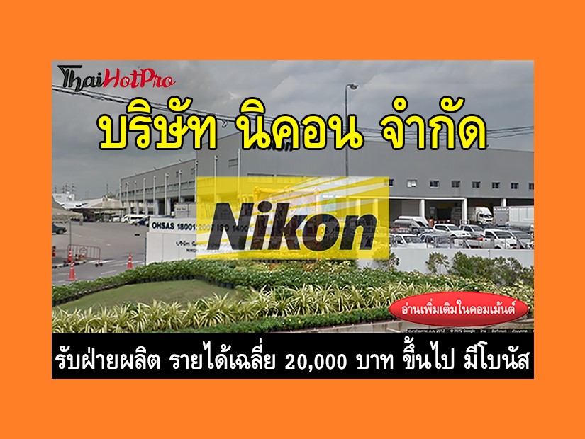 หางานฝ่ายผลิต รับสมัครพนักงาน บริษัท นิคอน จำ