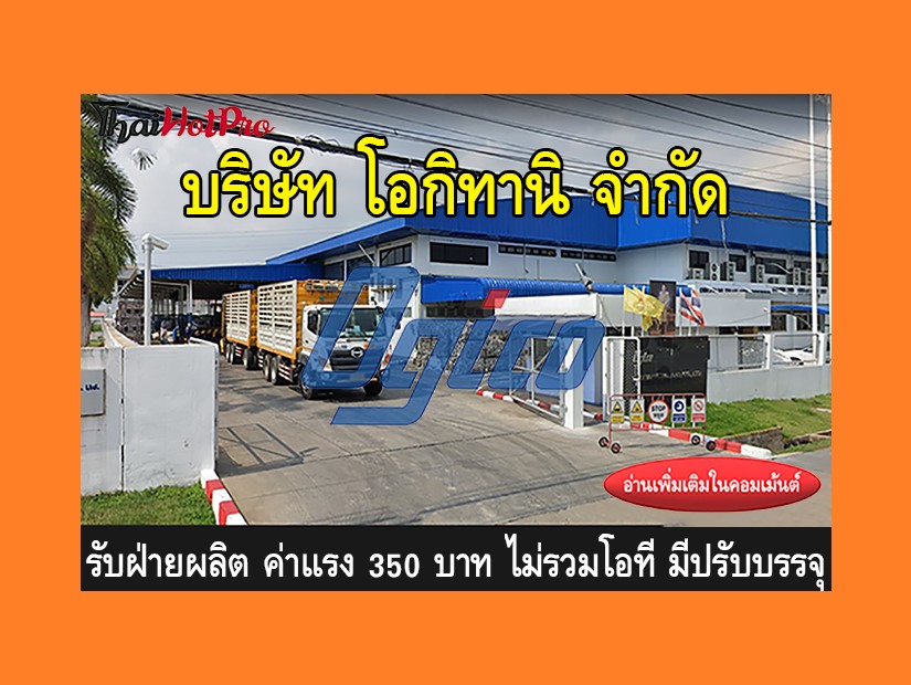 หางานฝ่ายผลิต รับสมัครพนักงาน บริษัท โอกิทานิ