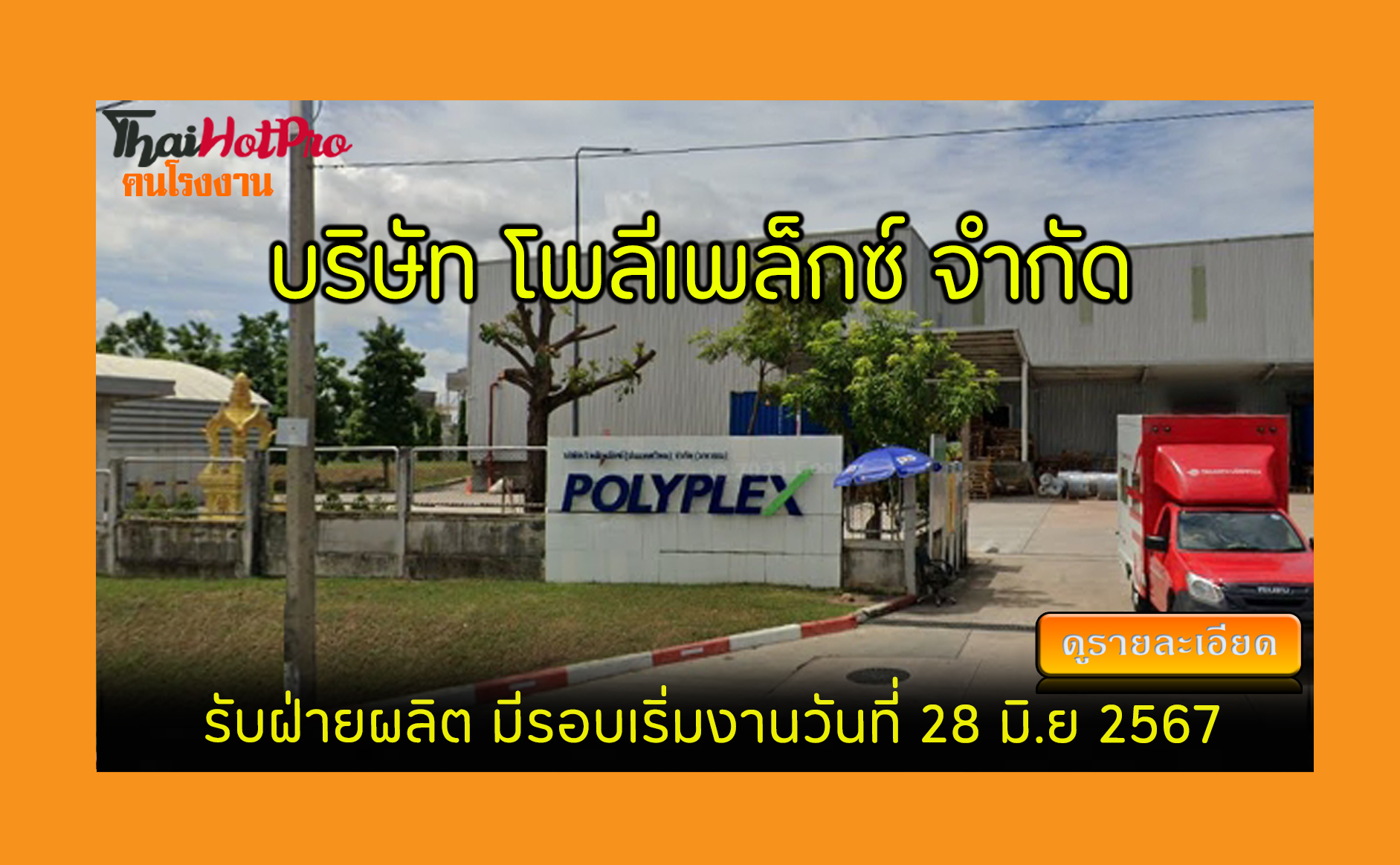 #ข่าวสมัครงาน รับสมัครพนักงาน บริษัท โพลีเพล็