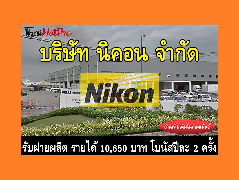 หางานฝ่ายผลิต รับสมัครพนักงาน บริษัท นิคอน จำ