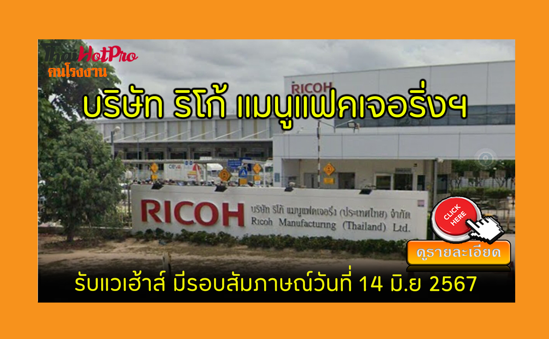 #ข่าวสมัครงาน รับสมัครพนักงาน บริษัท ริโก้ แมนูแฟคเจอริ่ง (ประเทศไทย) จำกัด รับสมัครพนักงานแวเฮ้าส์ มีรอบสัมภาษณ์วันที่ 14 มิ.ย 2567 อมตะซิตี้ระยอง, ปลวกแดง, ระยอง