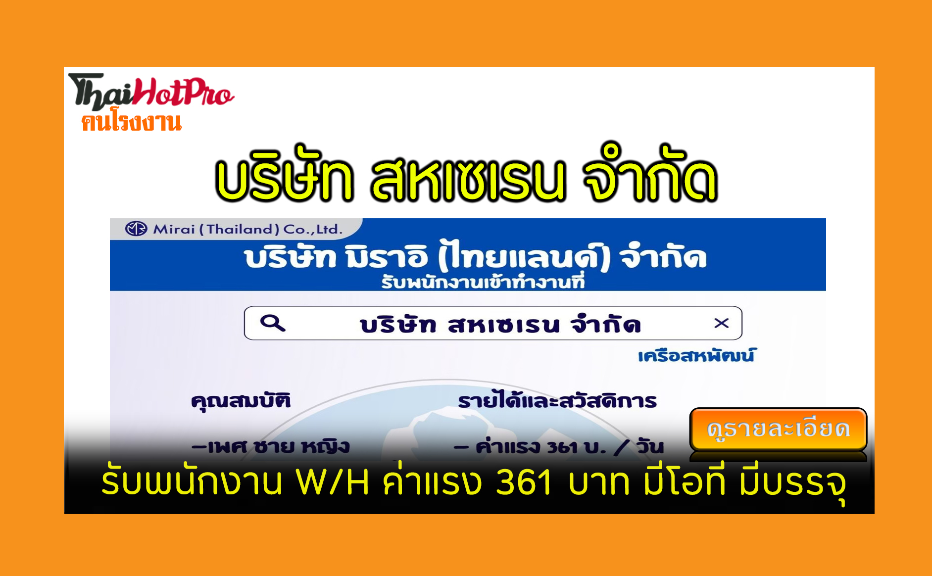 #ข่าวสมัครงาน รับสมัครพนักงาน บริษัท สหเซเรน 