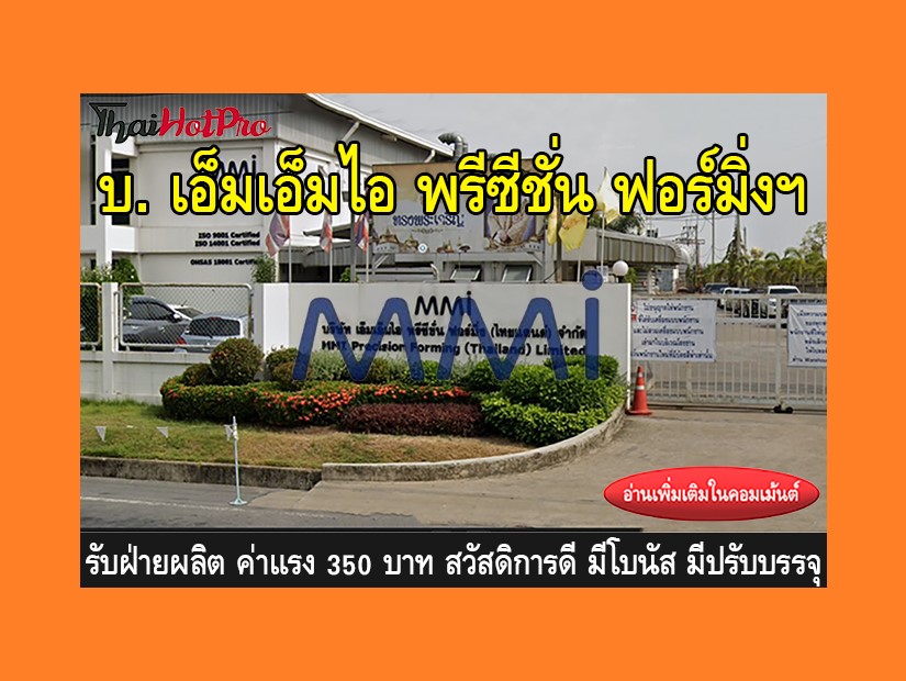 หางานฝ่ายผลิต รับสมัครพนักงาน บริษัท เอ็มเอ็ม
