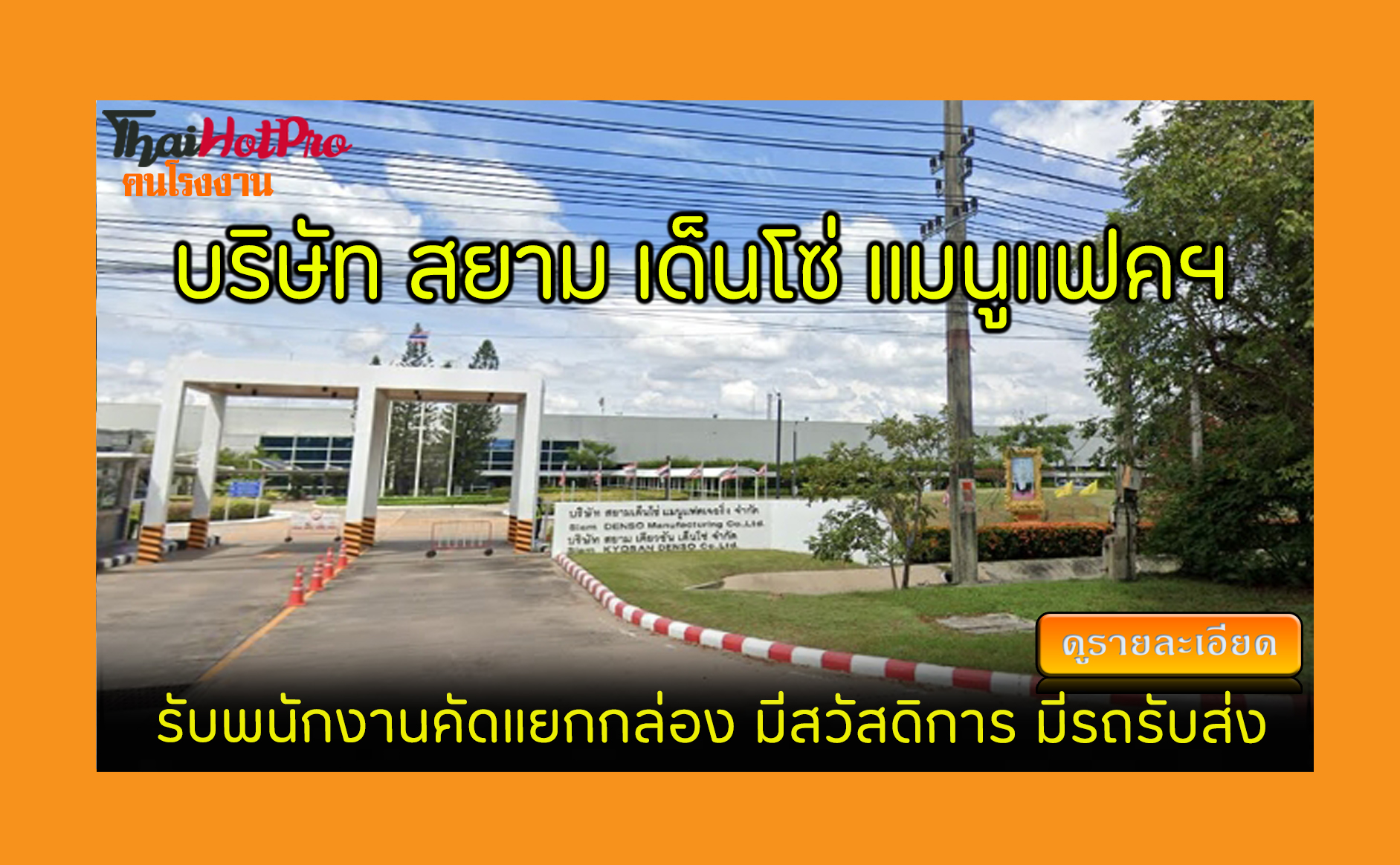 #ข่าวสมัครงาน รับสมัครพนักงาน บริษัท สยาม เด็