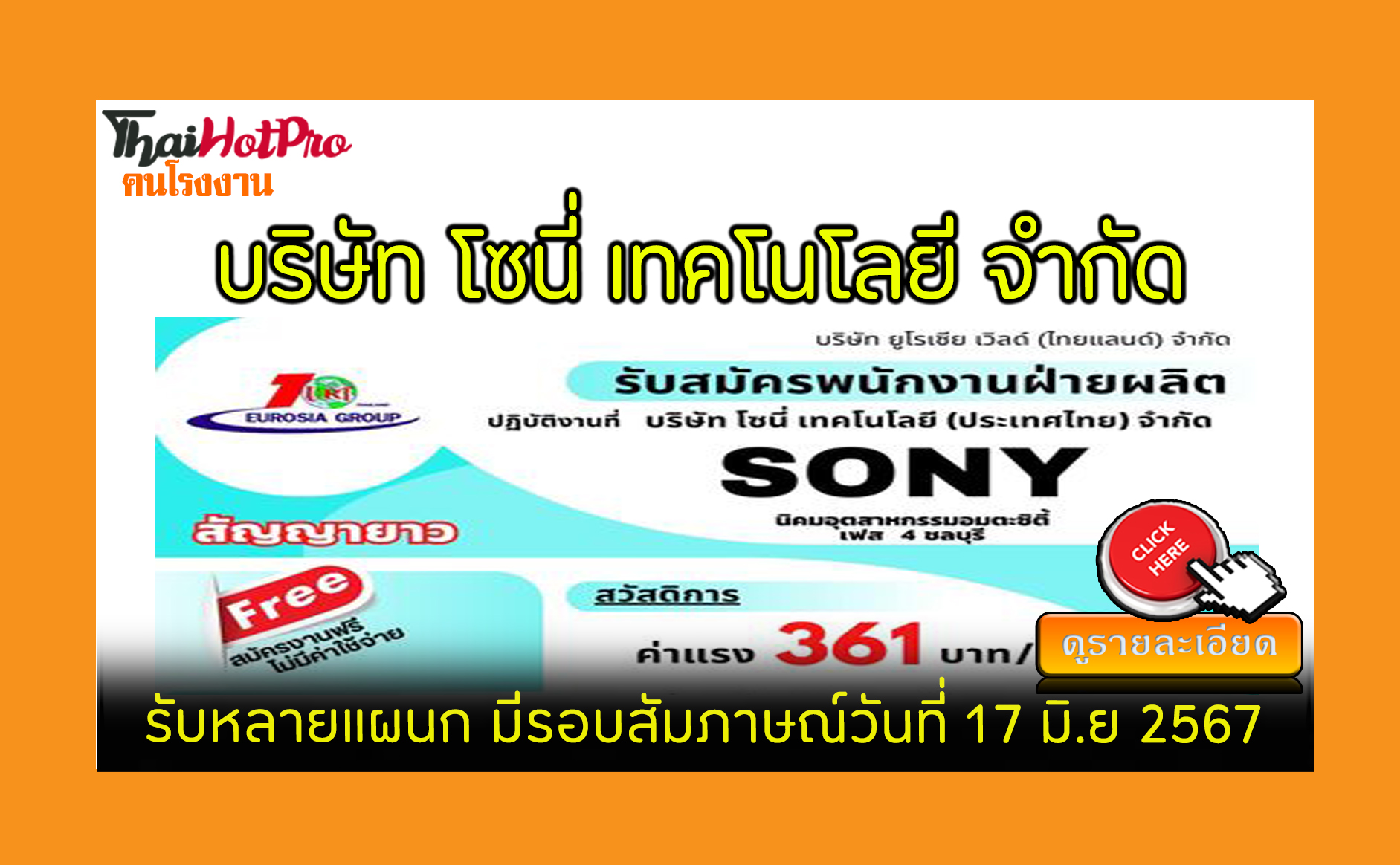 #ข่าวสมัครงาน รับสมัครพนักงาน บริษัท โซนี่ เท