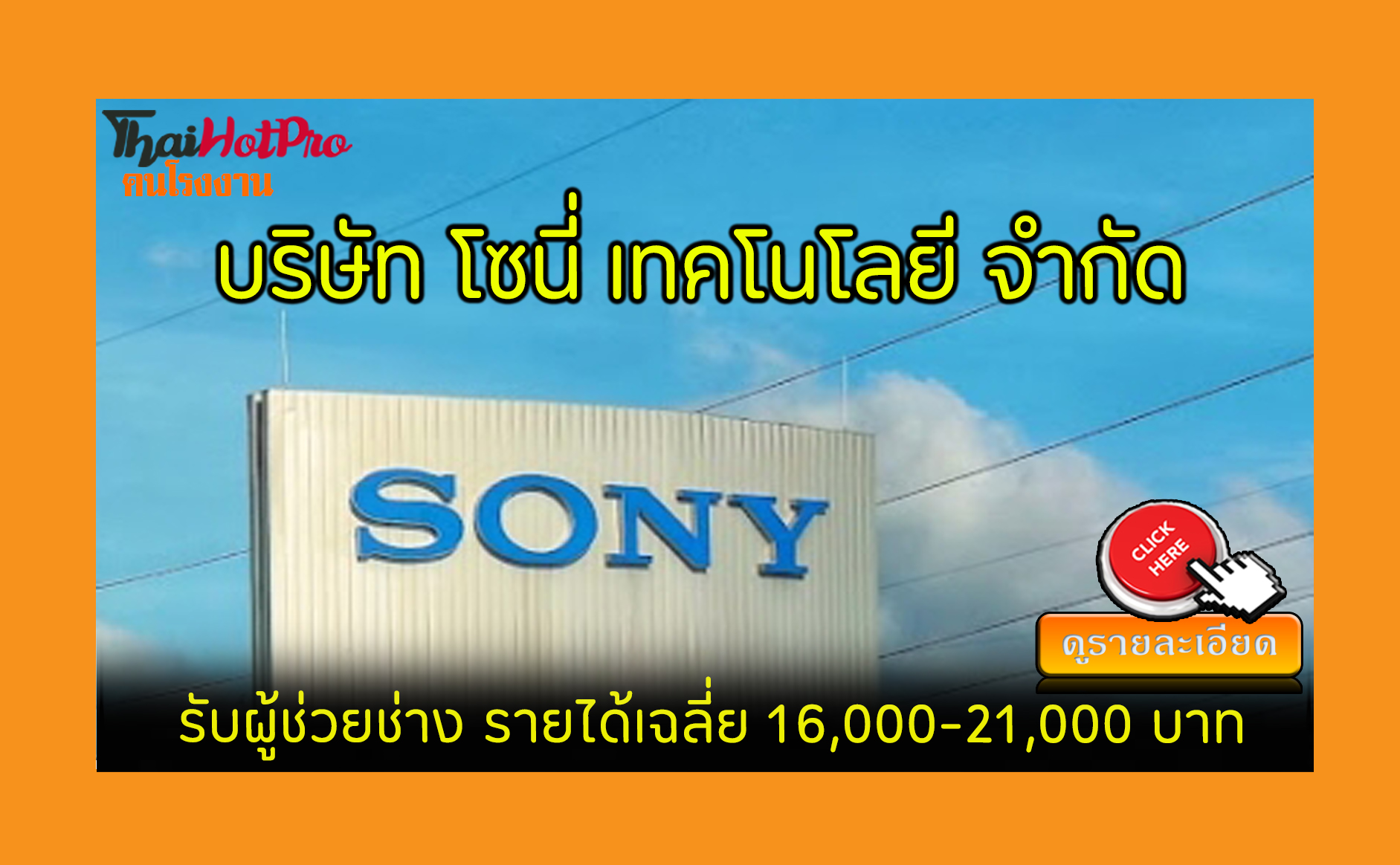 #ข่าวสมัครงาน รับสมัครพนักงาน บริษัท โซนี่ เท