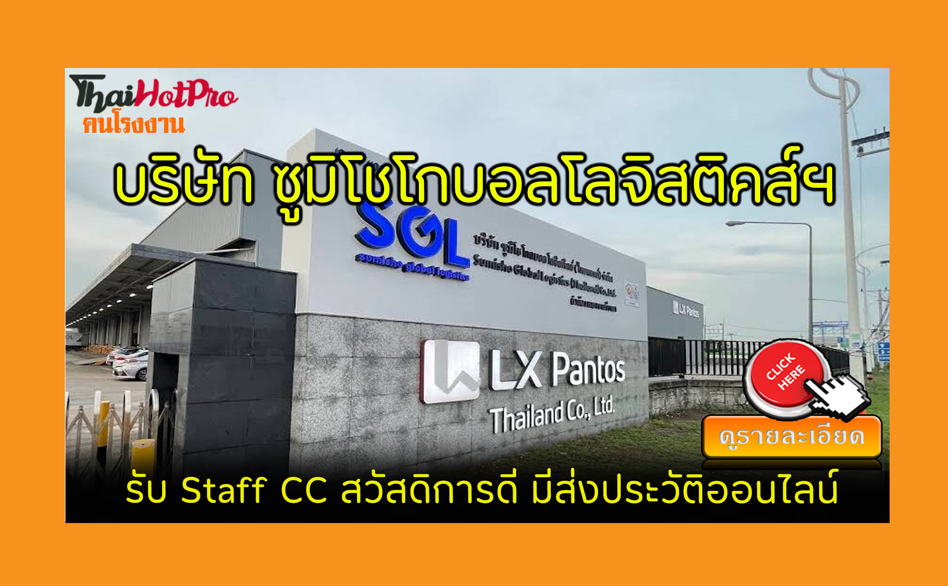 #ข่าวสมัครงาน รับสมัครพนักงาน บริษัท ซูมิโชโก