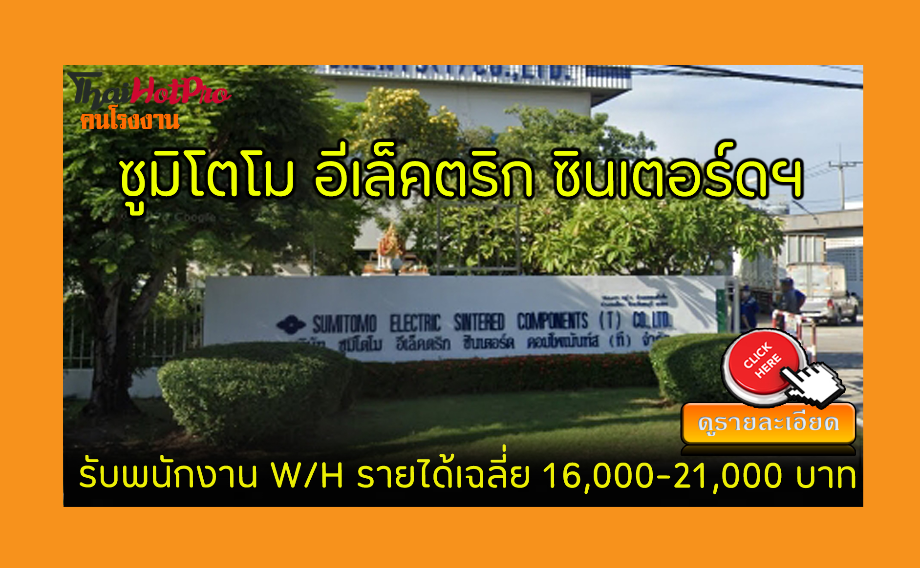 #ข่าวสมัครงาน รับสมัครพนักงาน บริษัท ซูมิโตโม