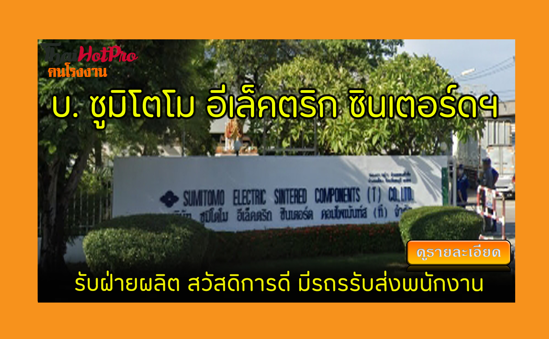 #ข่าวสมัครงาน รับสมัครพนักงาน บริษัท ซูมิโตโม