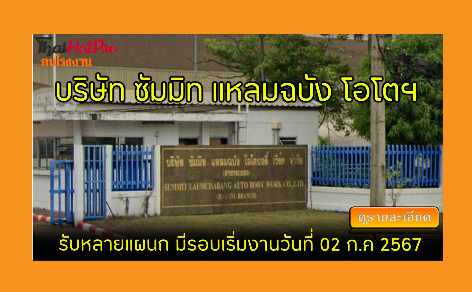 #ข่าวสมัครงาน รับสมัครพนักงาน บริษัท ซัมมิท แ