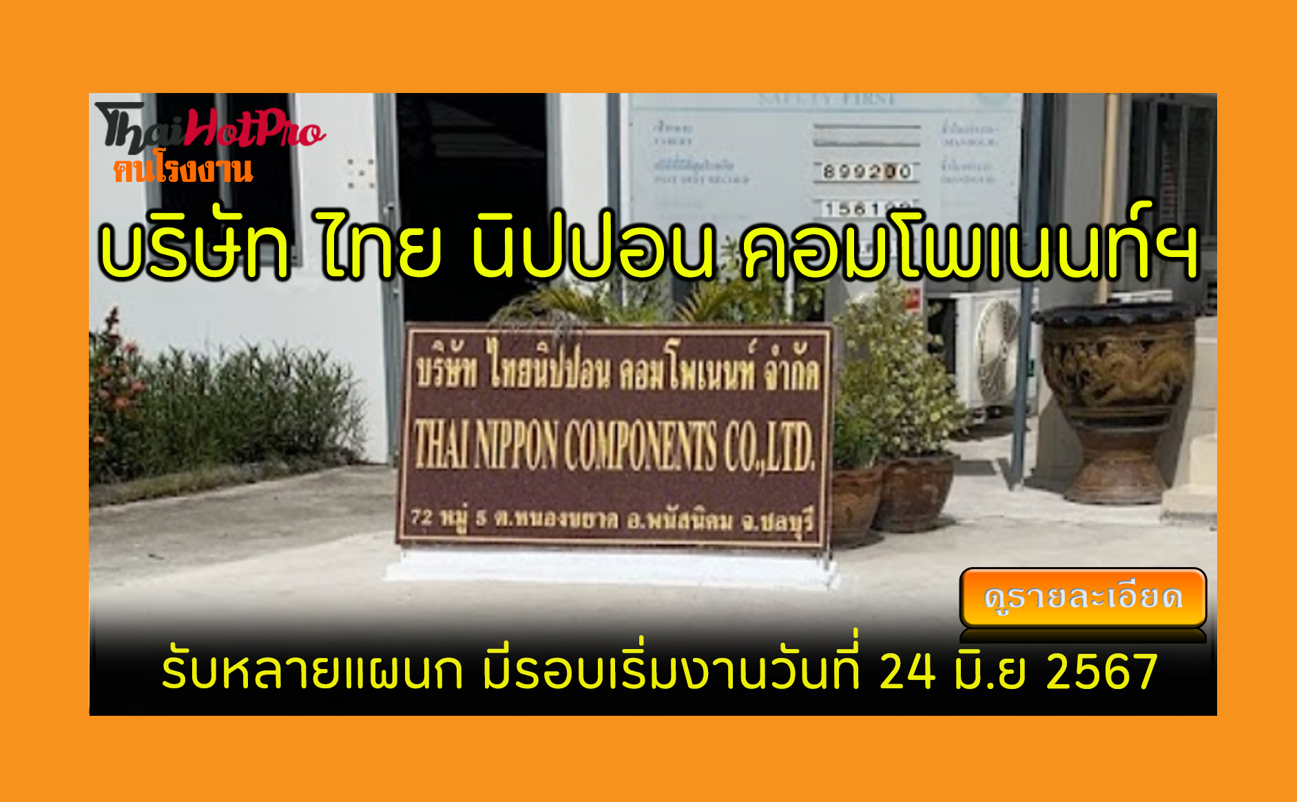 #ข่าวสมัครงาน รับสมัครพนักงาน บริษัท ไทย นิปป