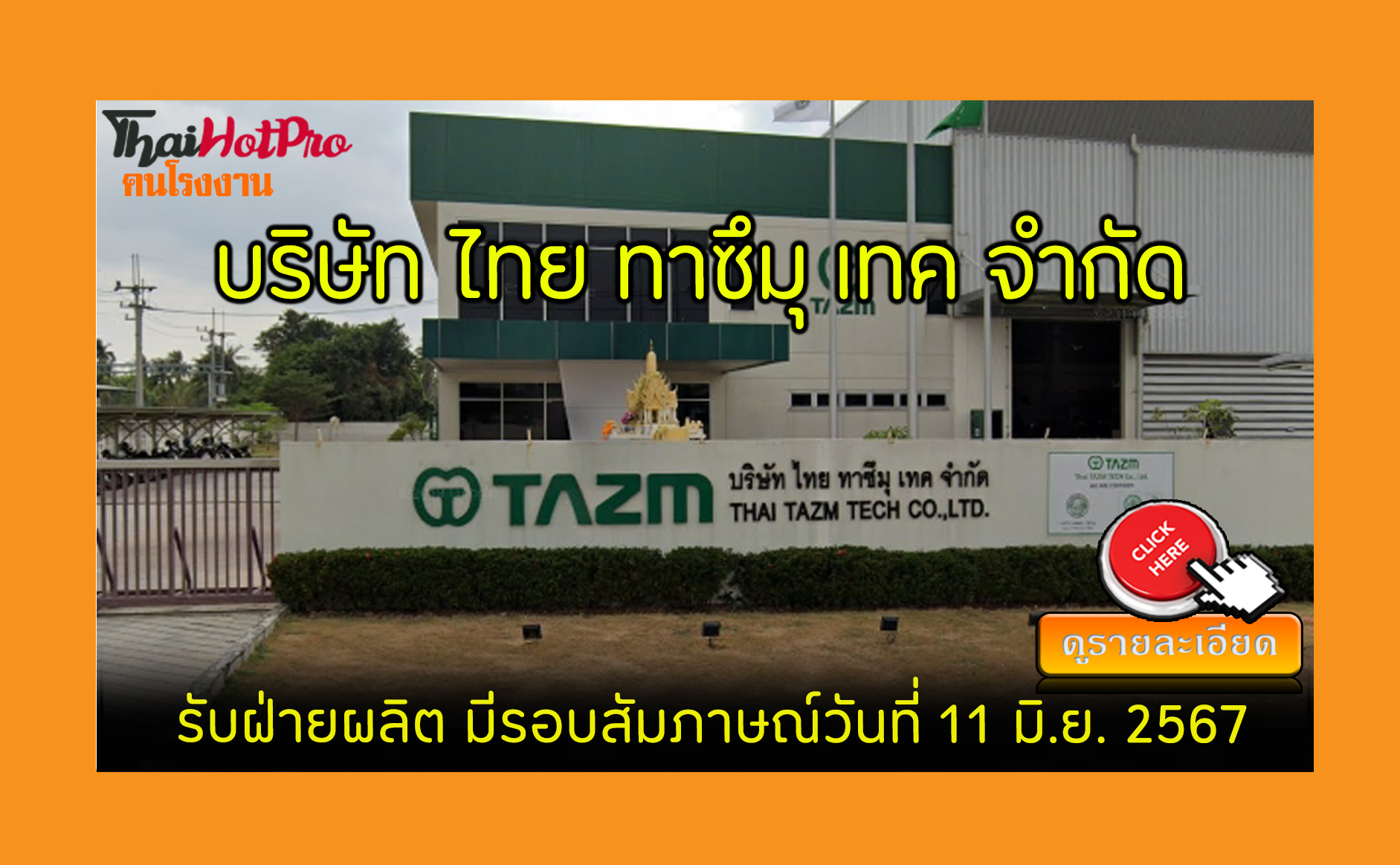 #ข่าวสมัครงาน รับสมัครพนักงาน บริษัท ไทย ทาซึ