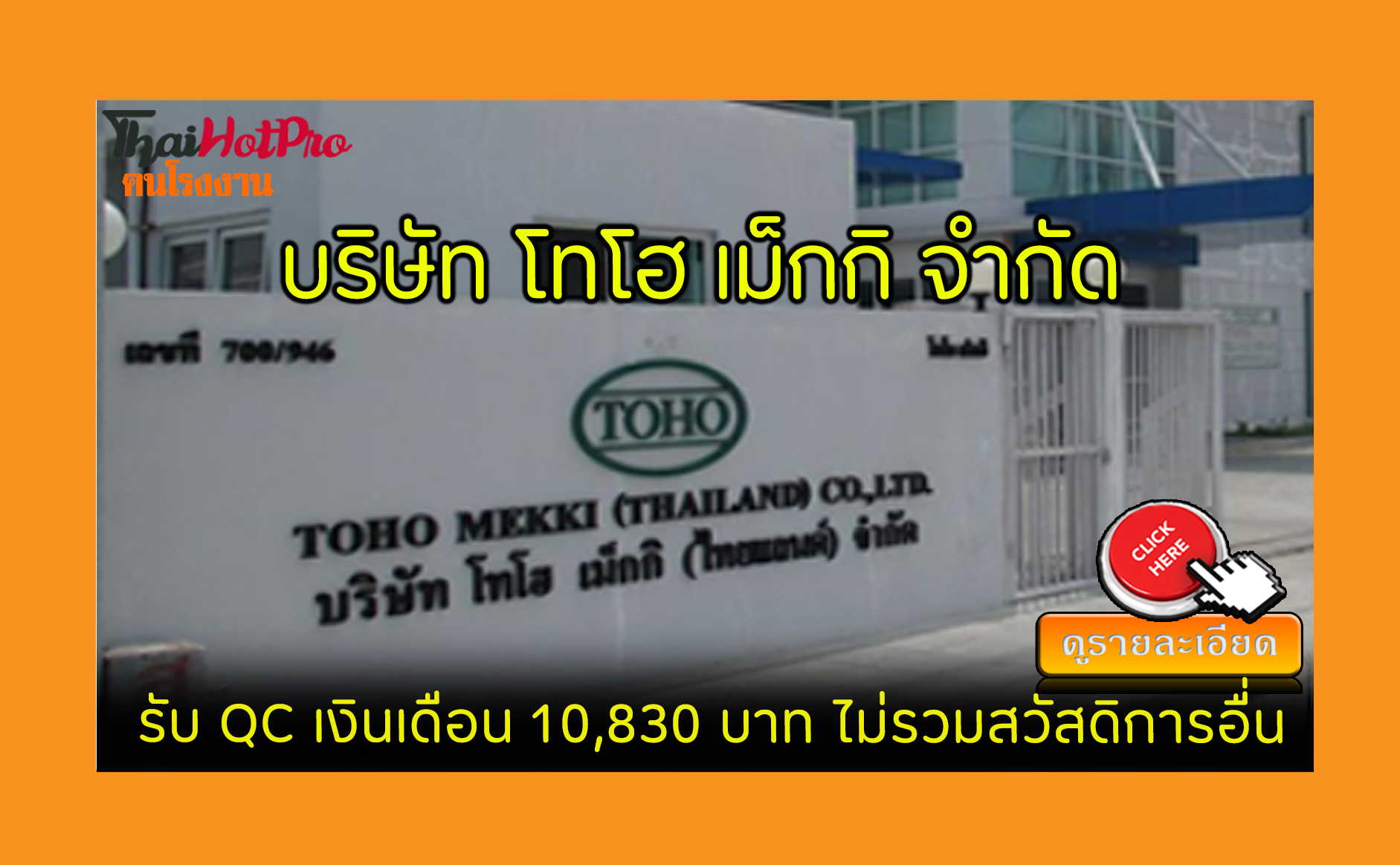 #ข่าวสมัครงาน รับสมัครพนักงาน บริษัท โทโฮ เม็