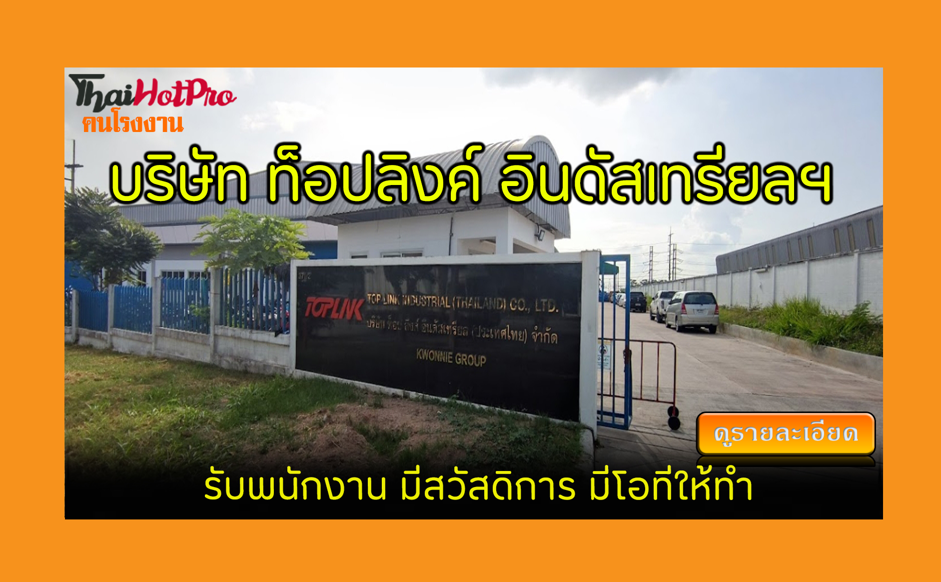 #ข่าวสมัครงาน รับสมัครพนักงาน บริษัท ท็อปลิงค