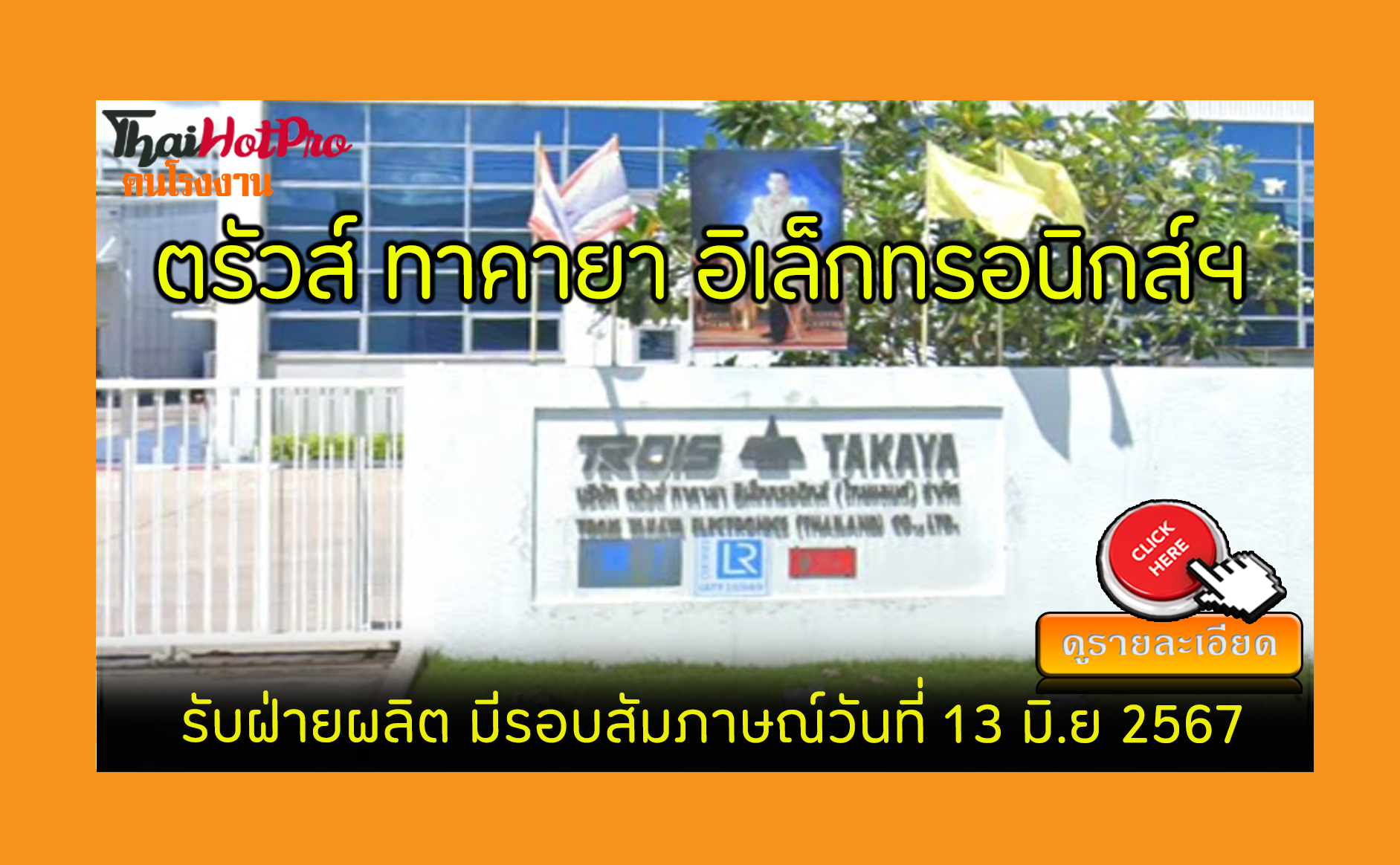 #ข่าวสมัครงาน รับสมัครพนักงาน บริษัท ตรัวส์ ท