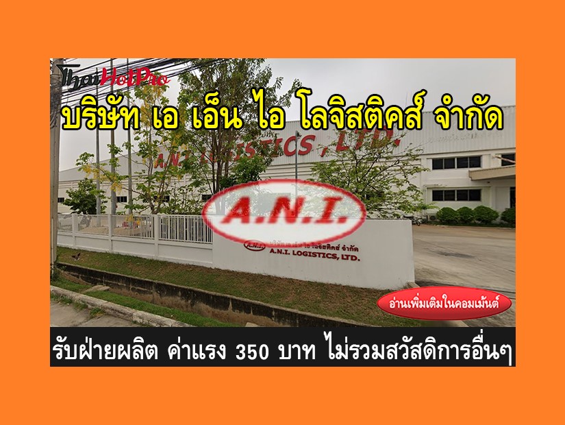 หางานฝ่ายผลิต รับสมัครพนักงาน บริษัท เอ เอ็น 