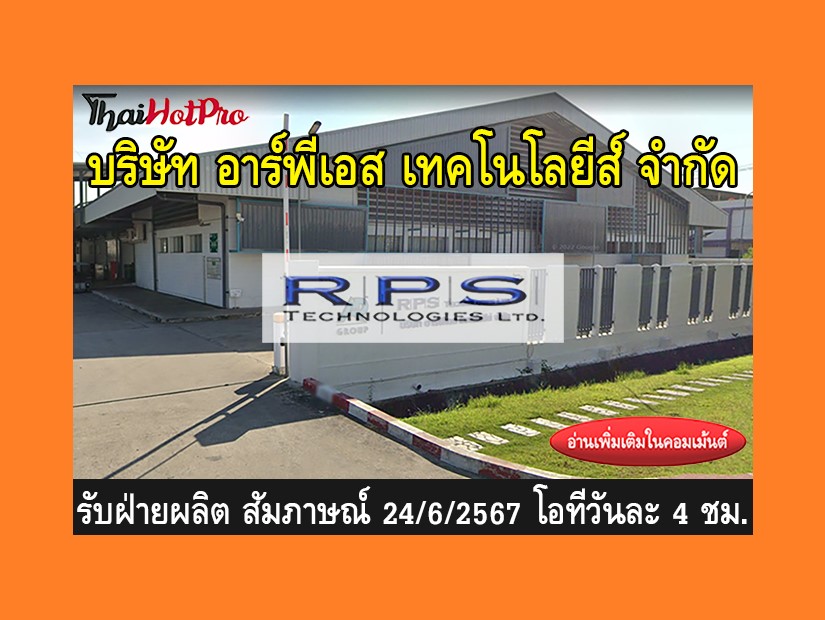 หางานฝ่ายผลิต รับสมัครพนักงาน บริษัท อาร์ พี 