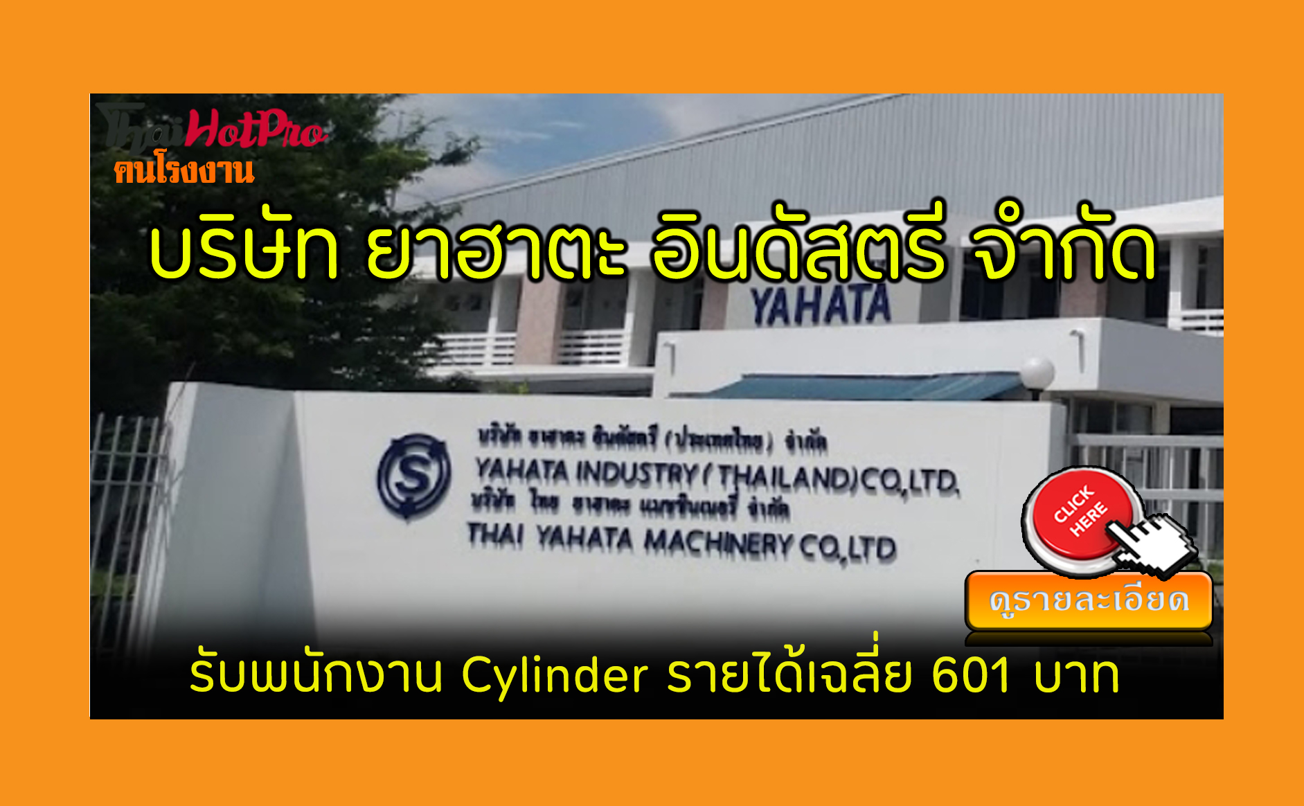 #ข่าวสมัครงาน รับสมัครพนักงาน บริษัท ยาฮาตะ อ