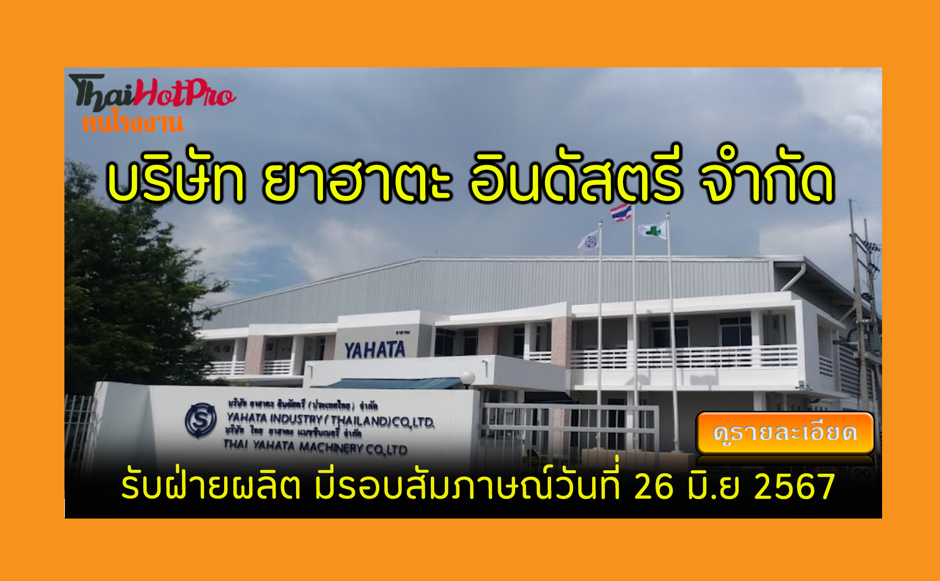 #ข่าวสมัครงาน รับสมัครพนักงาน บริษัท ยาฮาตะ อ