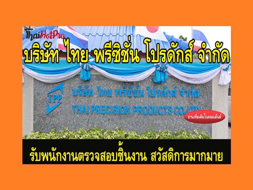 #ข่าวสมัครงาน รับสมัครพนักงานตรวจสอบชิ้นงาน บ