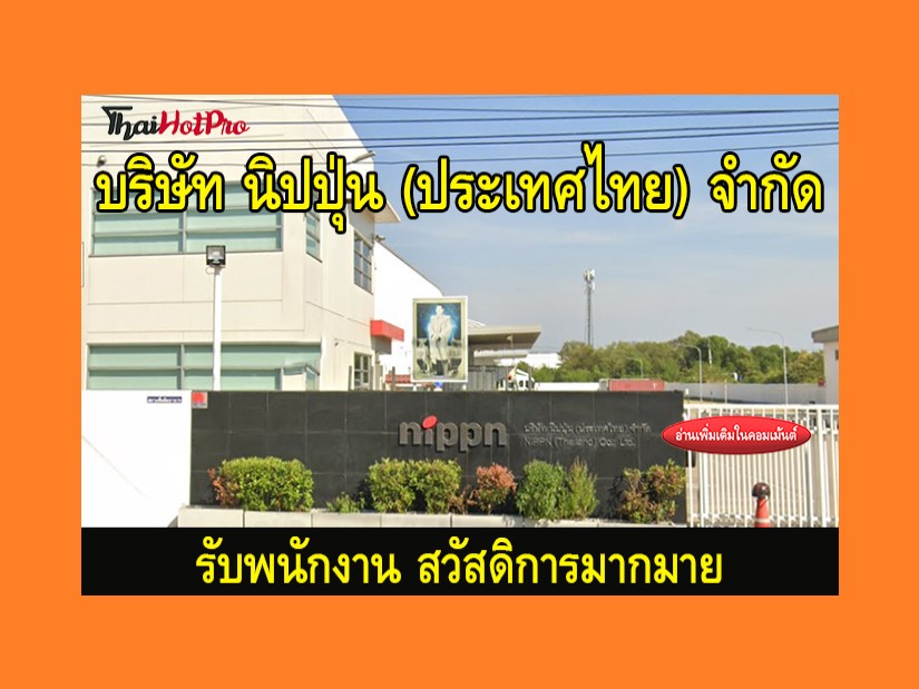 #ข่าวสมัครงาน รับสมัครพนักงาน บริษัท นิปปุ่น 