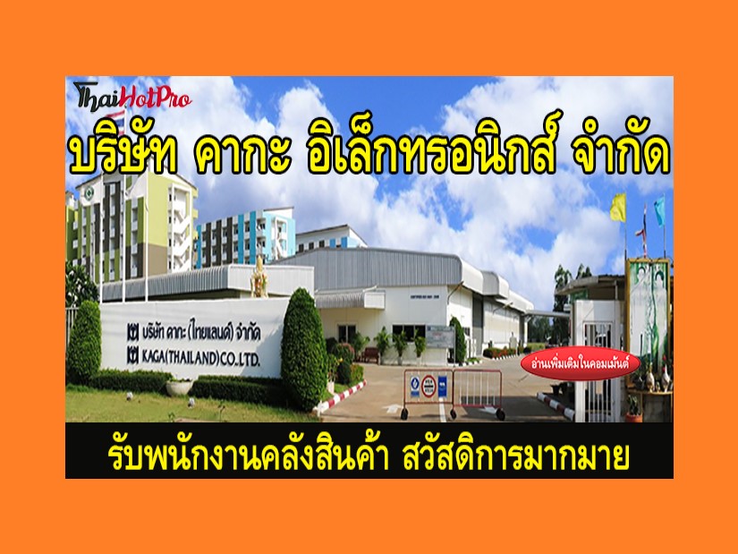 #ข่าวสมัครงาน รับสมัครพนักงานคล้งสินค้า บริษั