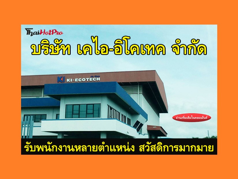 #ข่าวสมัครงาน รับสมัครพนักงานหลายตำแหน่ง บริษ