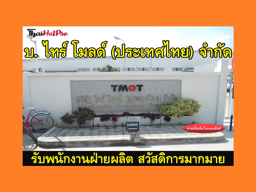 #ข่าวสมัครงาน รับสมัครพนักงานฝ่ายผลิต บริษัท 