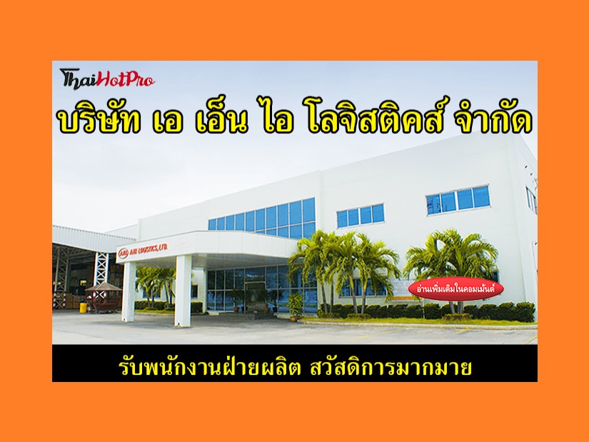 #ข่าวสมัครงาน รับสมัครพนักงานฝ่ายผลิต บริษัท 