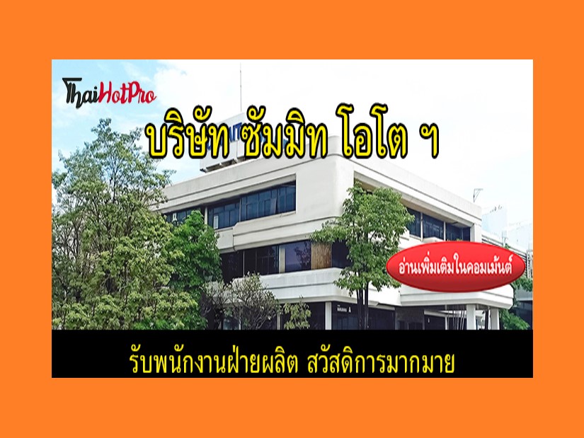 #ข่าวสมัครงาน รับสมัครพนักงานฝ่ายผลิต บริษัท 
