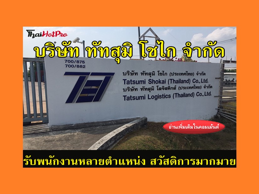 #ข่าวสมัครงาน รับสมัครพนักงานหลายตำแหน่ง บริษ