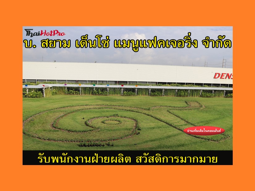 #ข่าวสมัครงาน รับสมัครพนักงานฝ่ายผลิต บริษัท 