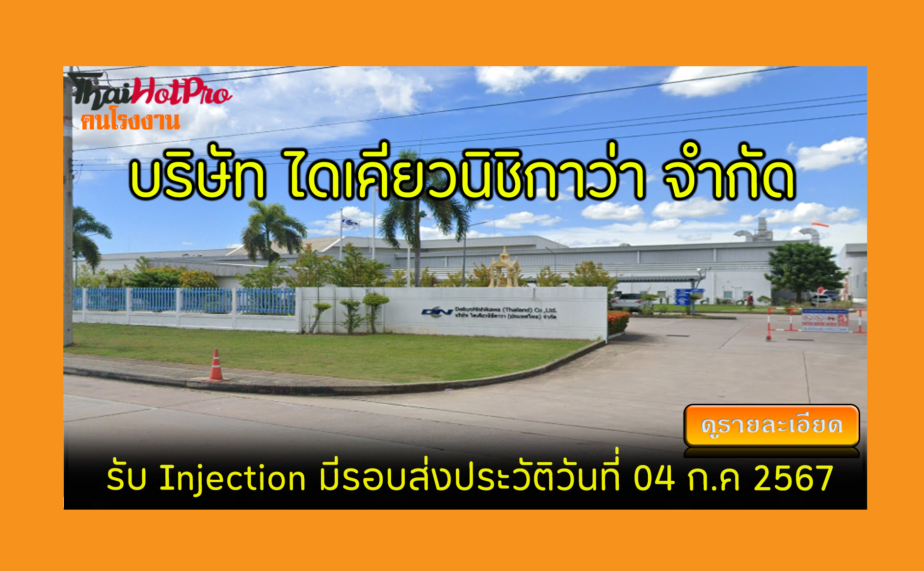 #ข่าวสมัครงาน รับสมัครพนักงาน บริษัท ไดเคียวน