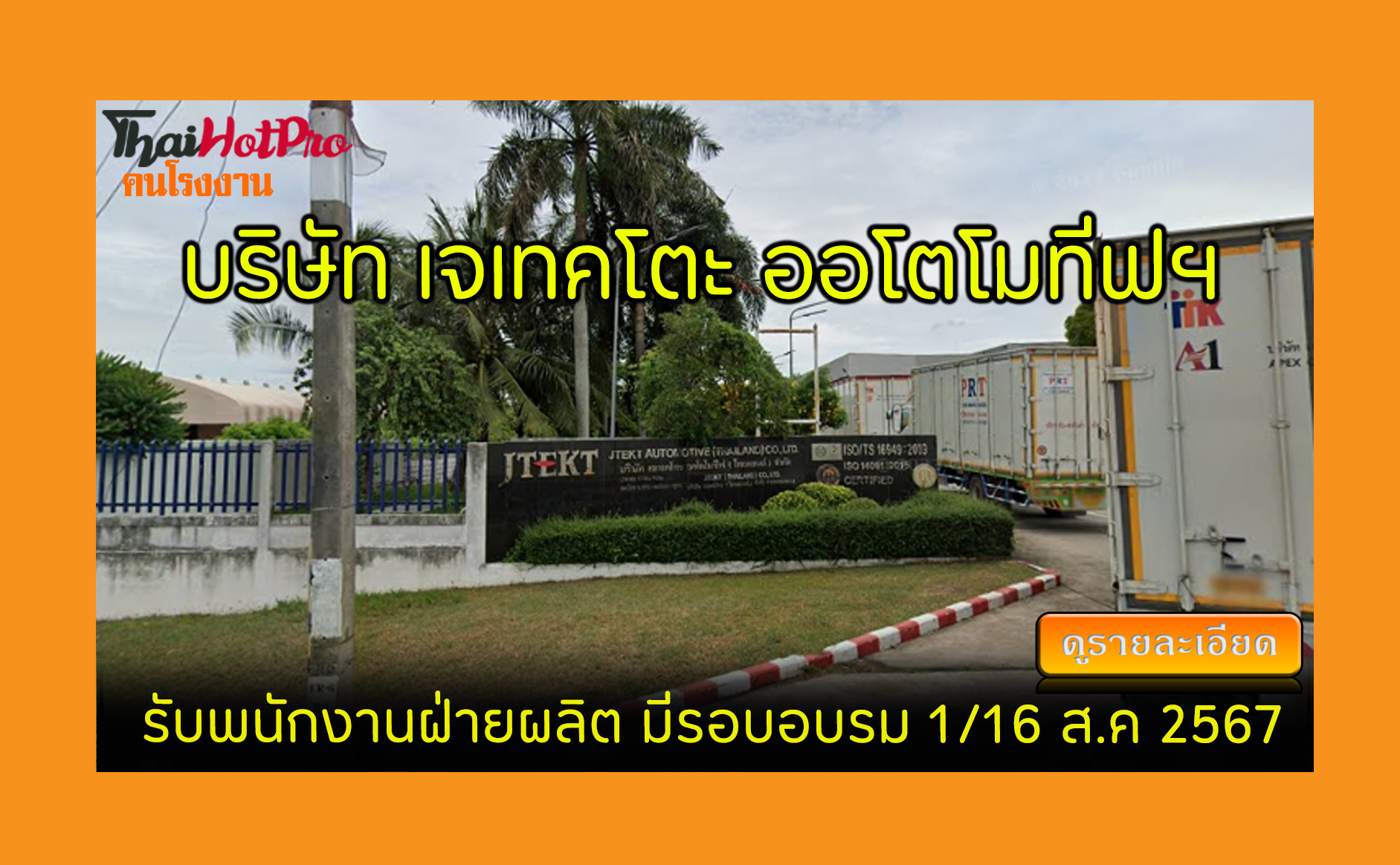 #ข่าวสมัครงาน รับสมัครพนักงาน บริษัท เจเทคโตะ