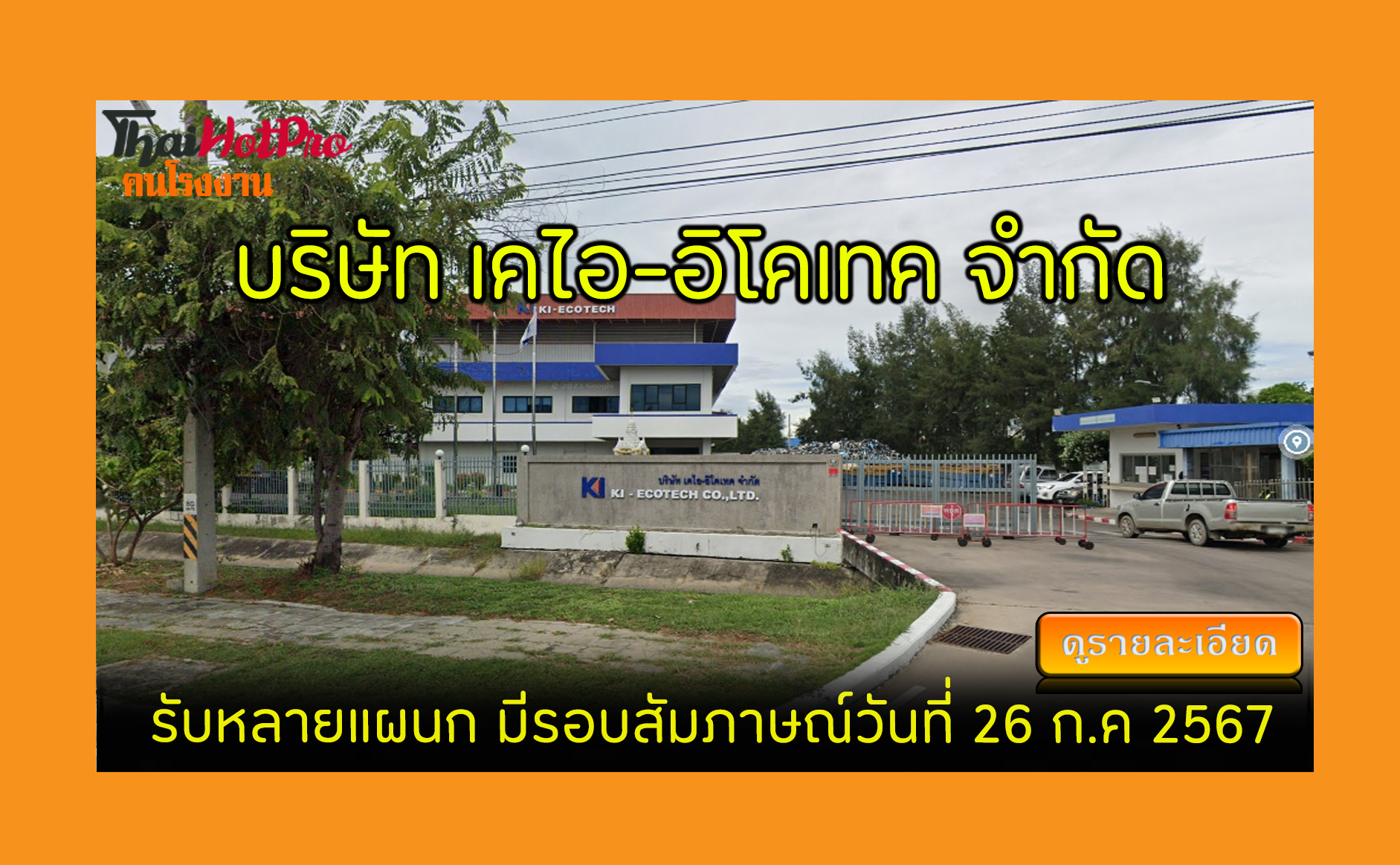 #ข่าวสมัครงาน รับสมัครพนักงาน บริษัท เคไอ-อิโ