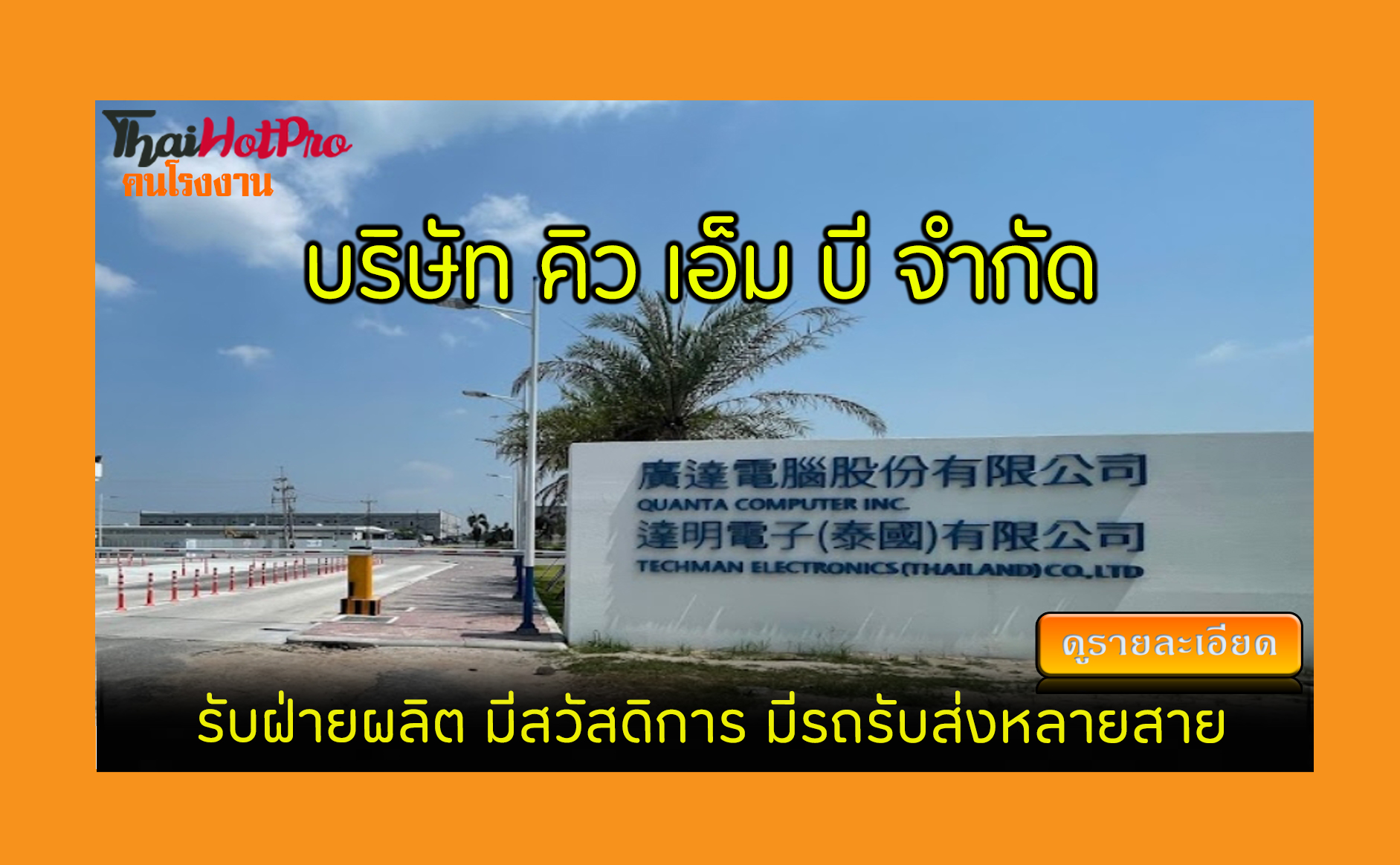 #ข่าวสมัครงาน รับสมัครพนักงาน บริษัท คิว เอ็ม