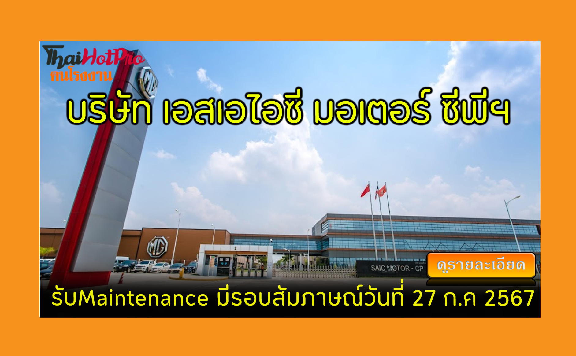 #ข่าวสมัครงาน รับสมัครพนักงาน บริษัท เอสเอไอซ