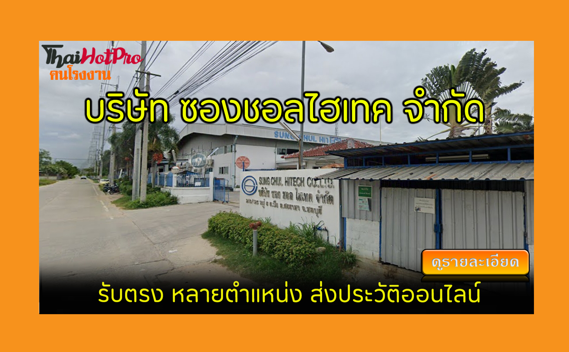 #ข่าวสมัครงาน รับสมัครพนักงาน บริษัท ซองชอลไฮ