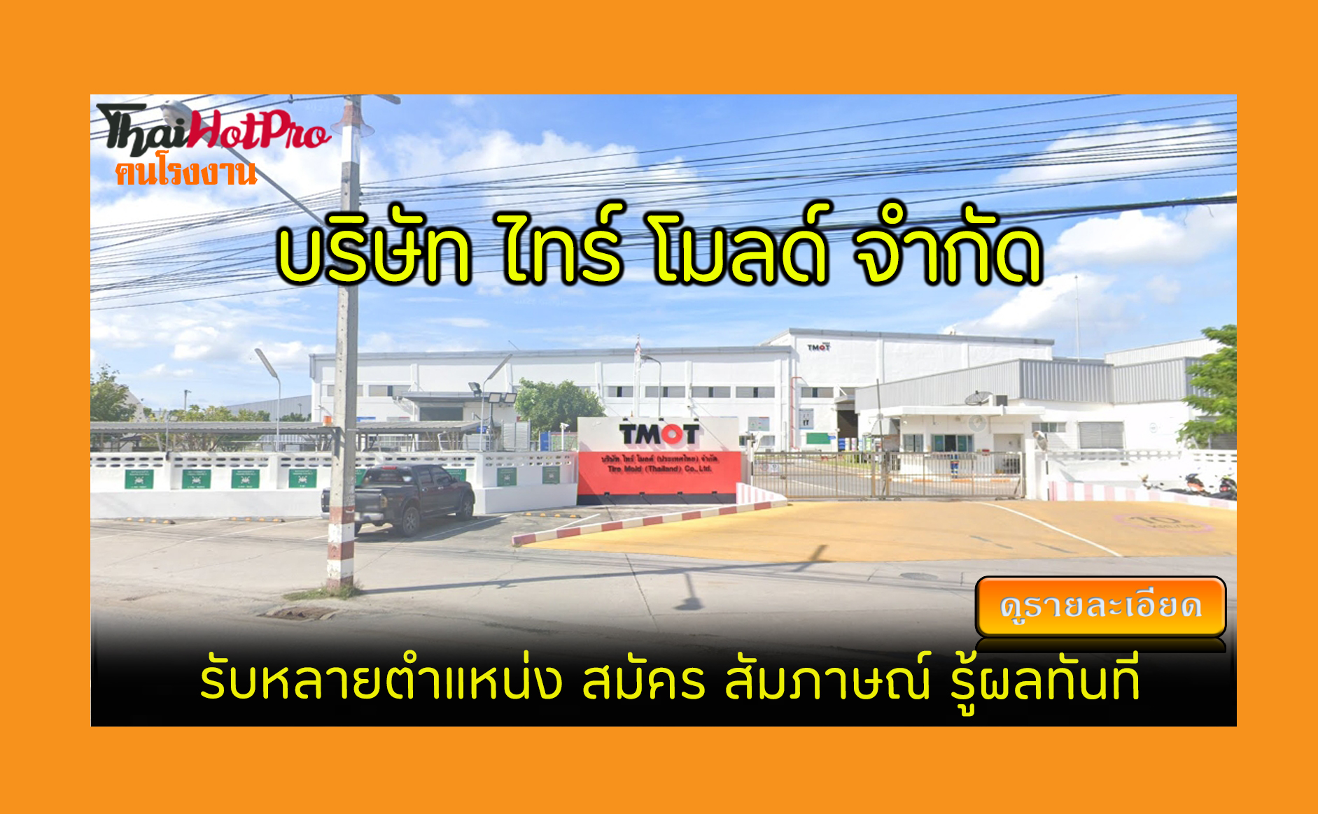 #ข่าวสมัครงาน รับสมัครพนักงาน บริษัท ไทร์ โมล