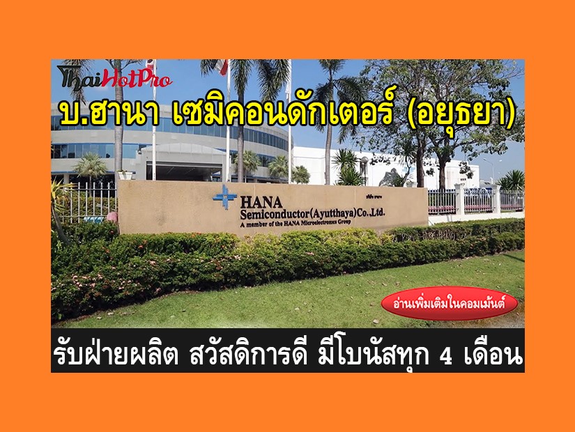 หางานฝ่ายผลิต รับสมัครพนักงาน บริษัท ฮานา เซม