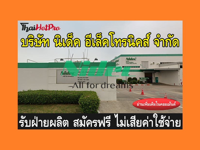 หางานฝ่ายผลิต รับสมัครพนักงาน บริษัท นิเด็ค อ
