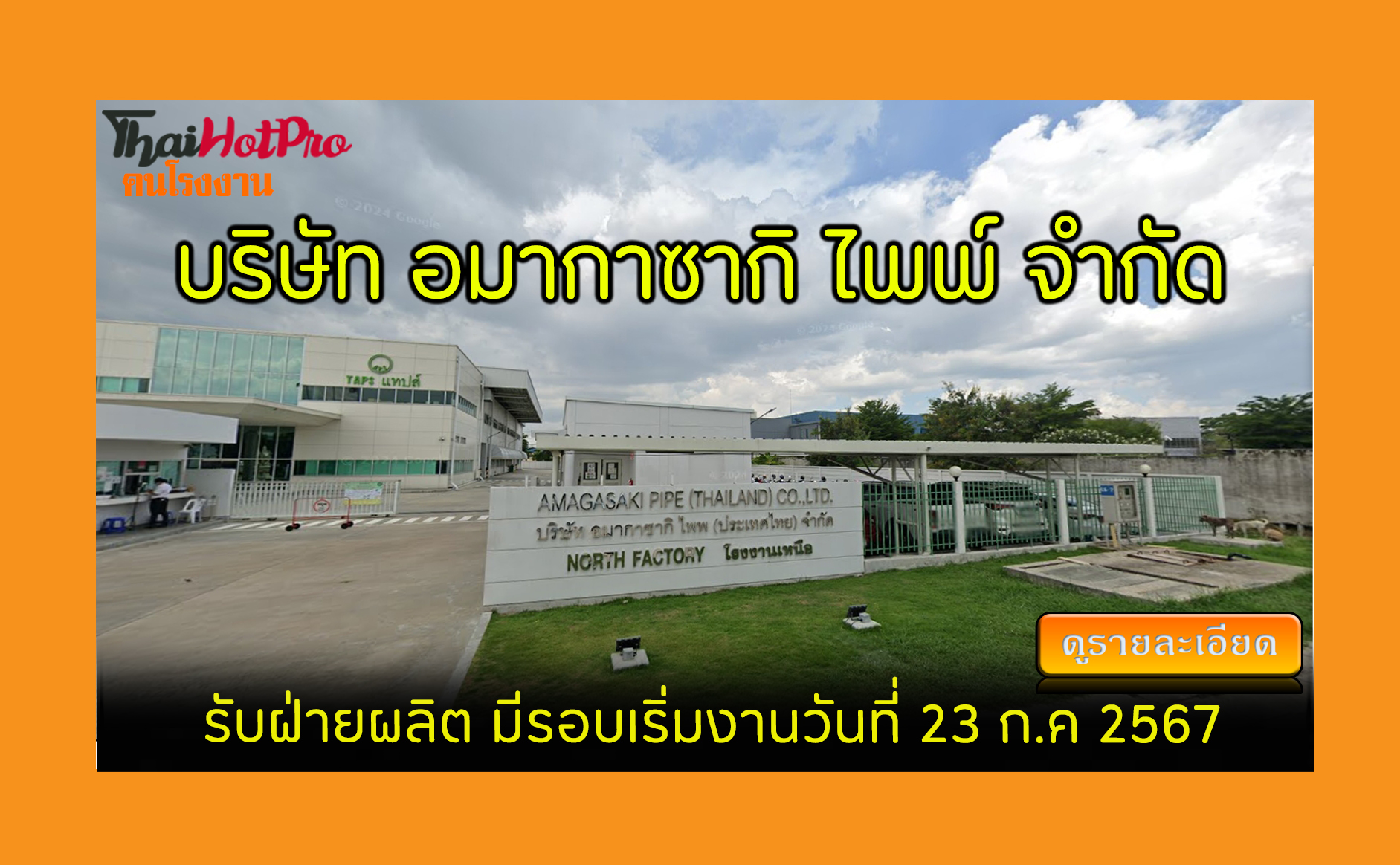 #ข่าวสมัครงาน รับสมัครพนักงาน บริษัท อมากาซาก